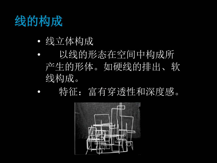 线的立体构成PPT课件.ppt_第1页