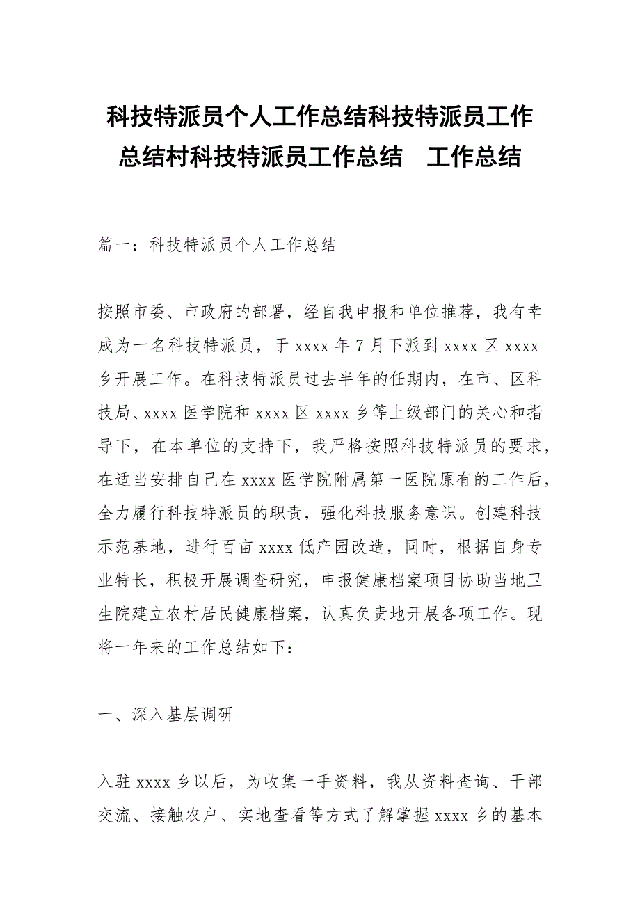 科技特派员个人工作总结科技特派员工作总结村科技特派员工作总结.docx_第1页