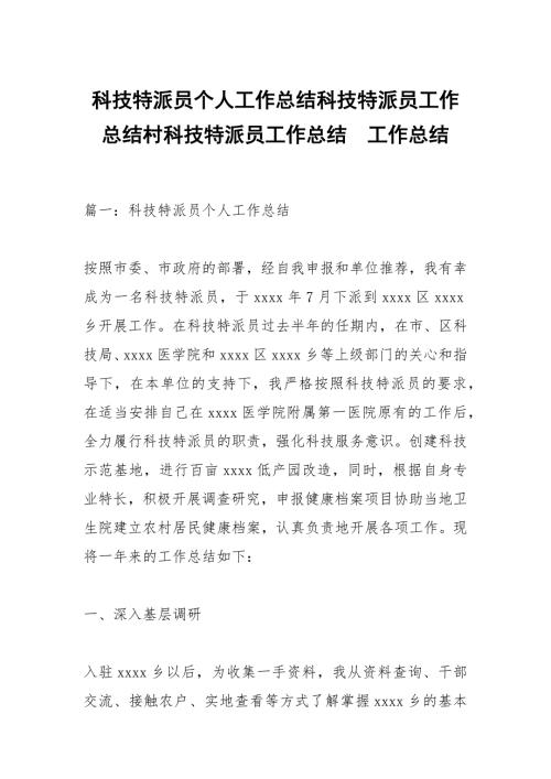 科技特派员个人工作总结科技特派员工作总结村科技特派员工作总结.docx