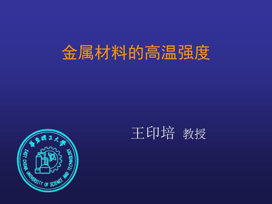 金属材料的高温强度.ppt_第1页