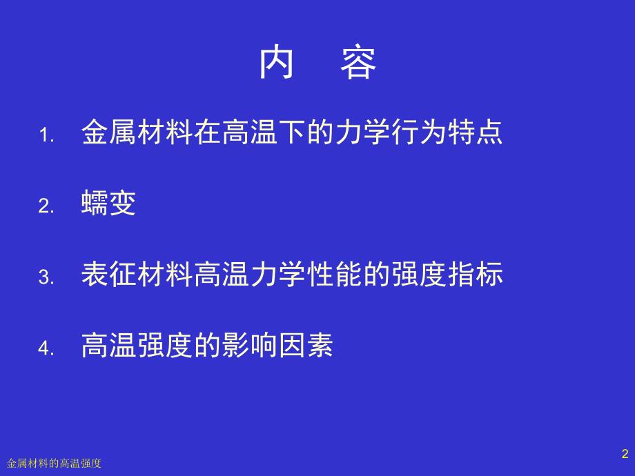 金属材料的高温强度.ppt_第2页