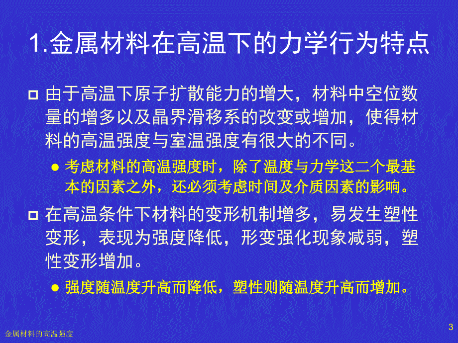 金属材料的高温强度.ppt_第3页