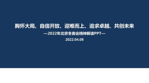 解读北京冬奥精神胸怀大局自信开放迎难而上追求卓越共创未来PPT.ppt