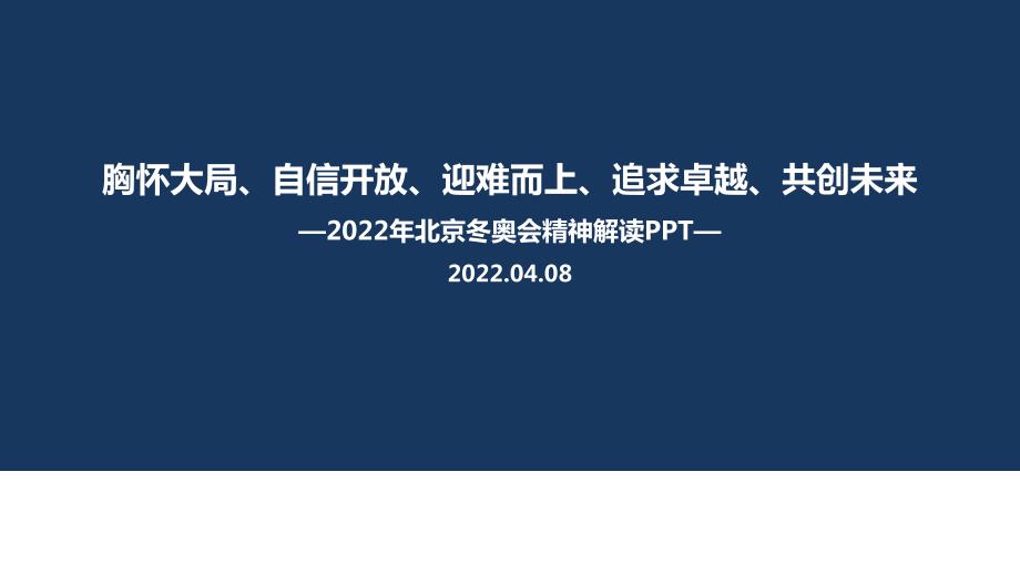 解读北京冬奥精神胸怀大局自信开放迎难而上追求卓越共创未来PPT.ppt_第1页