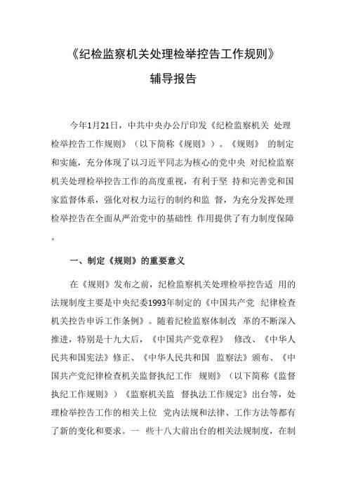 纪检监察机关处理检举控告工作规则辅导报告讲义党课讲稿研讨发言学习解读计3篇.docx