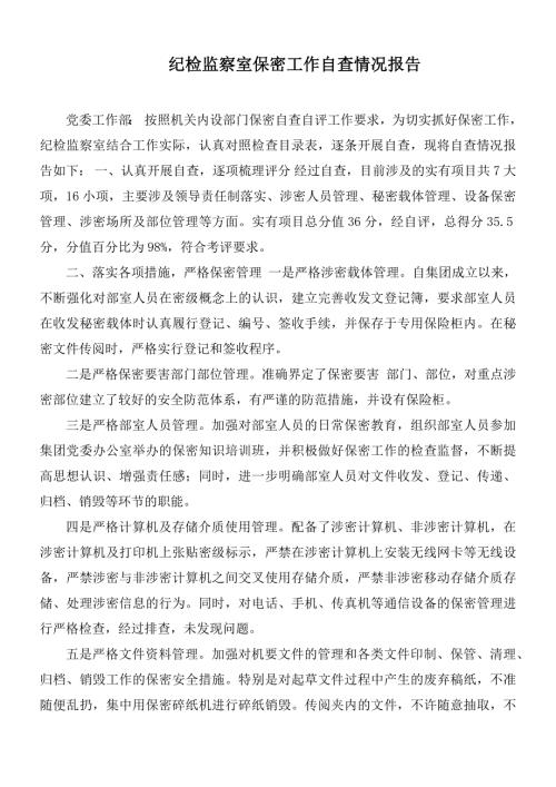 纪检监察室保密工作自查情况报告.docx