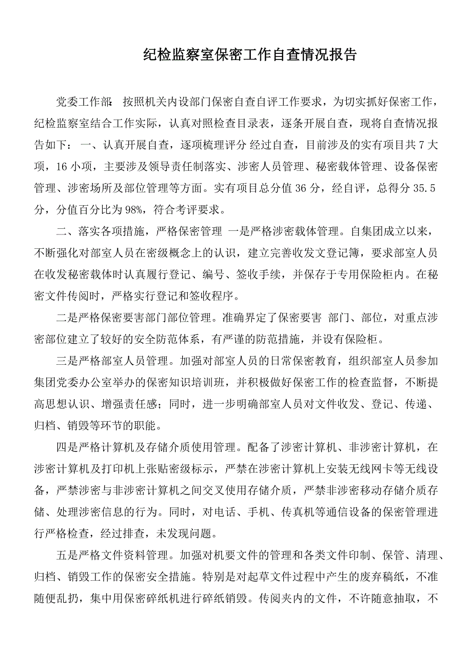 纪检监察室保密工作自查情况报告.docx_第1页