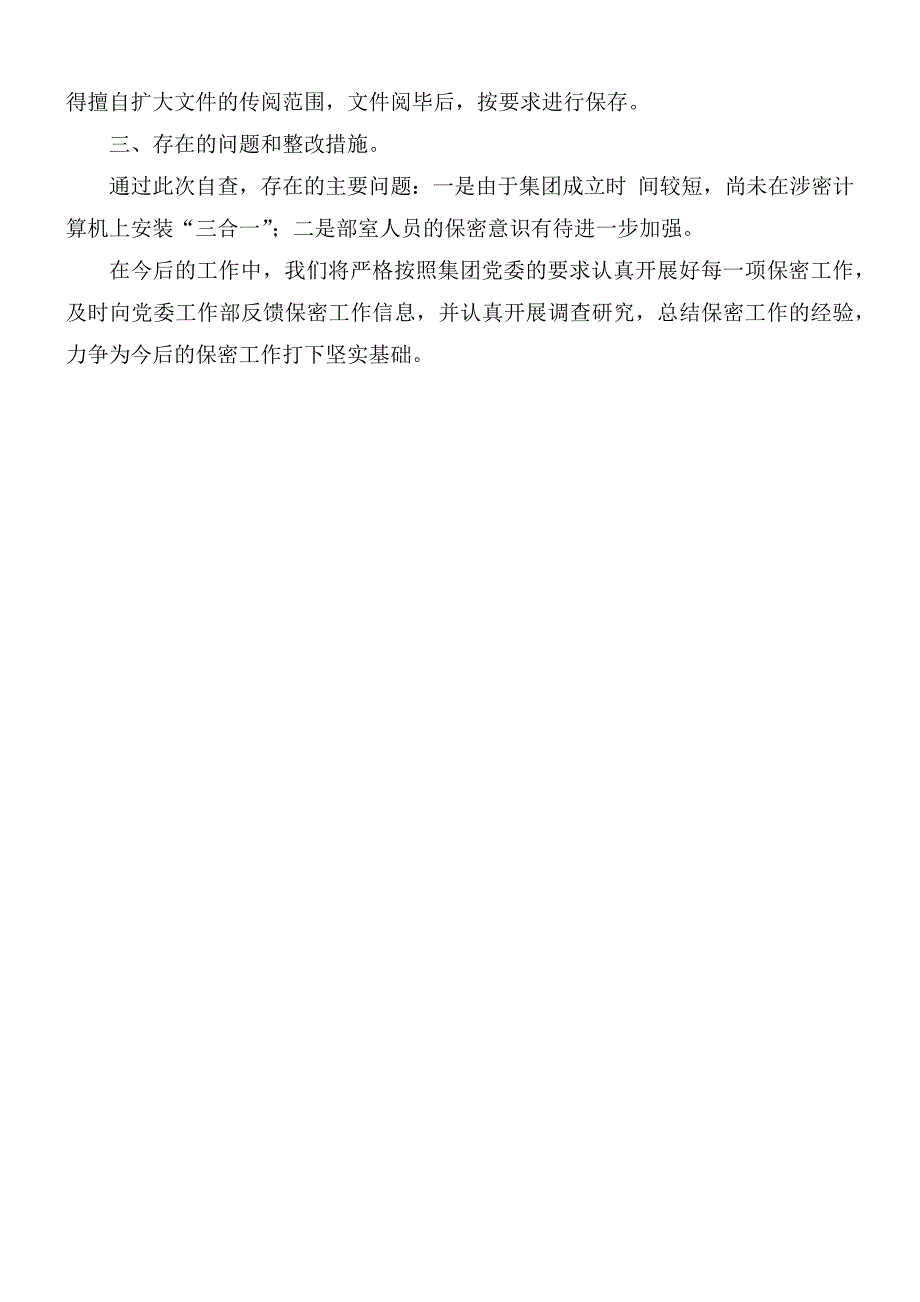 纪检监察室保密工作自查情况报告.docx_第2页