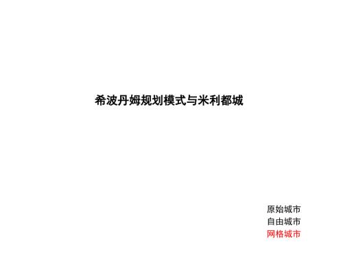 米利都城分析PPT课件.ppt