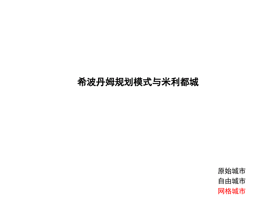 米利都城分析PPT课件.ppt_第1页