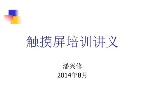 触摸屏培训讲义PPT课件.ppt