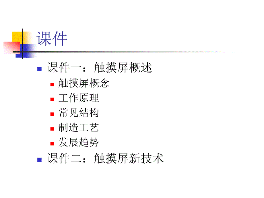 触摸屏培训讲义PPT课件.ppt_第2页