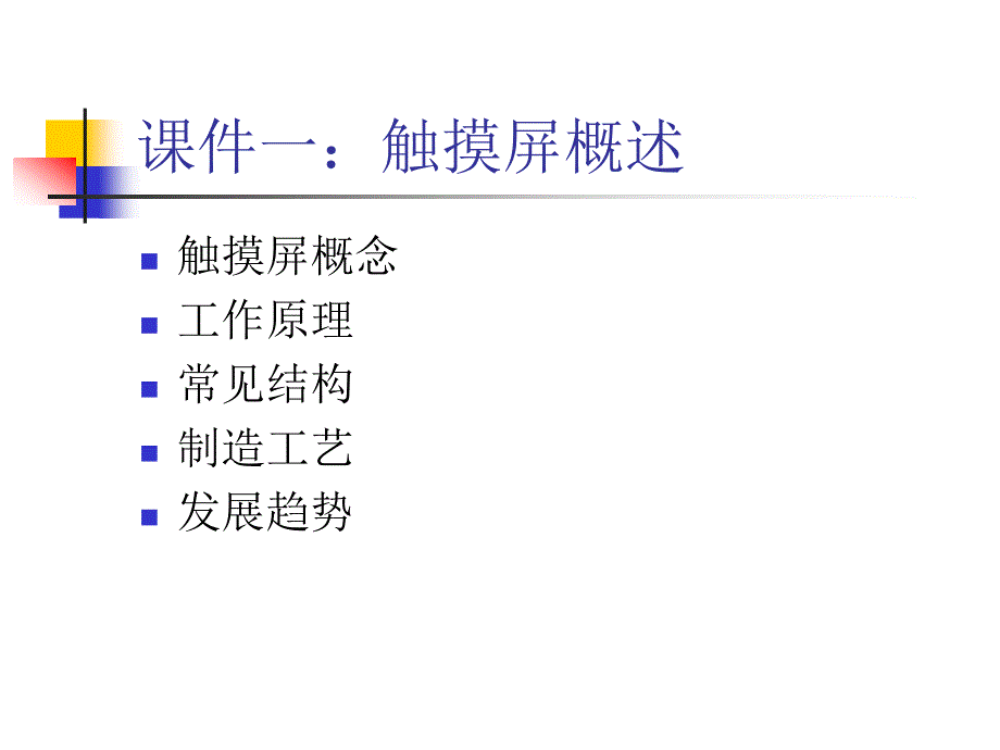 触摸屏培训讲义PPT课件.ppt_第3页