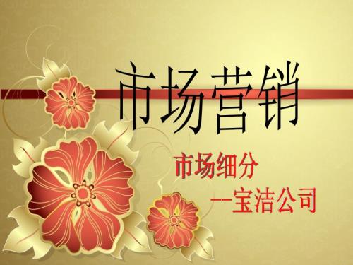 管理学市场细分宝洁公司案例分析.ppt