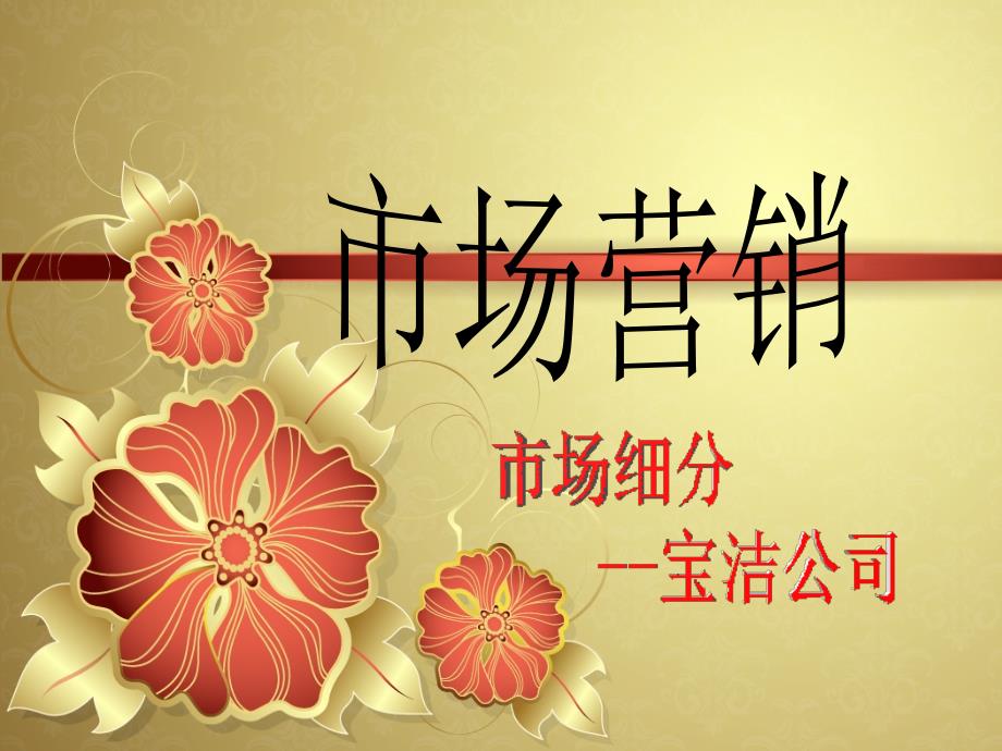 管理学市场细分宝洁公司案例分析.ppt_第1页