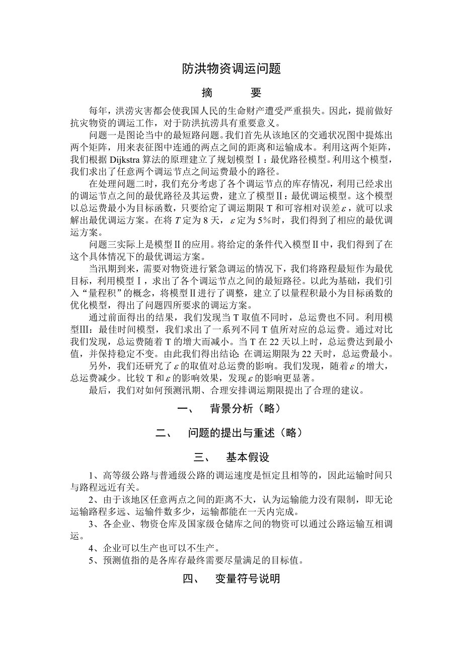 防洪物资调运问题2.doc_第1页