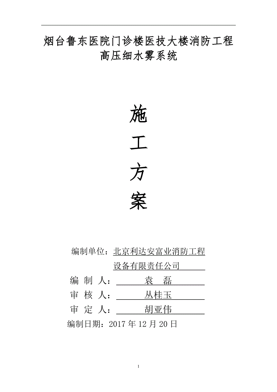 高压细水雾灭火系统水压试验施工方案.doc_第1页