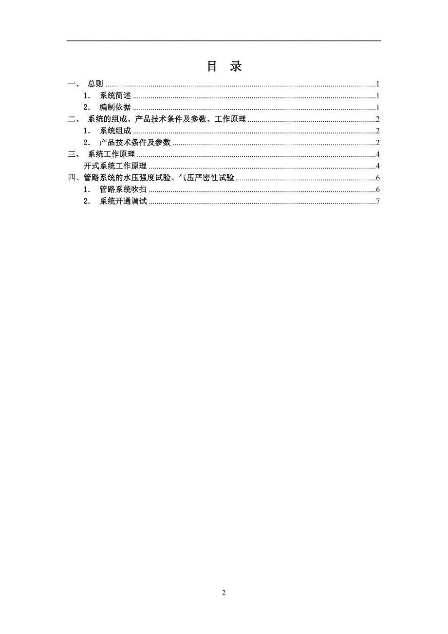 高压细水雾灭火系统水压试验施工方案.doc_第2页