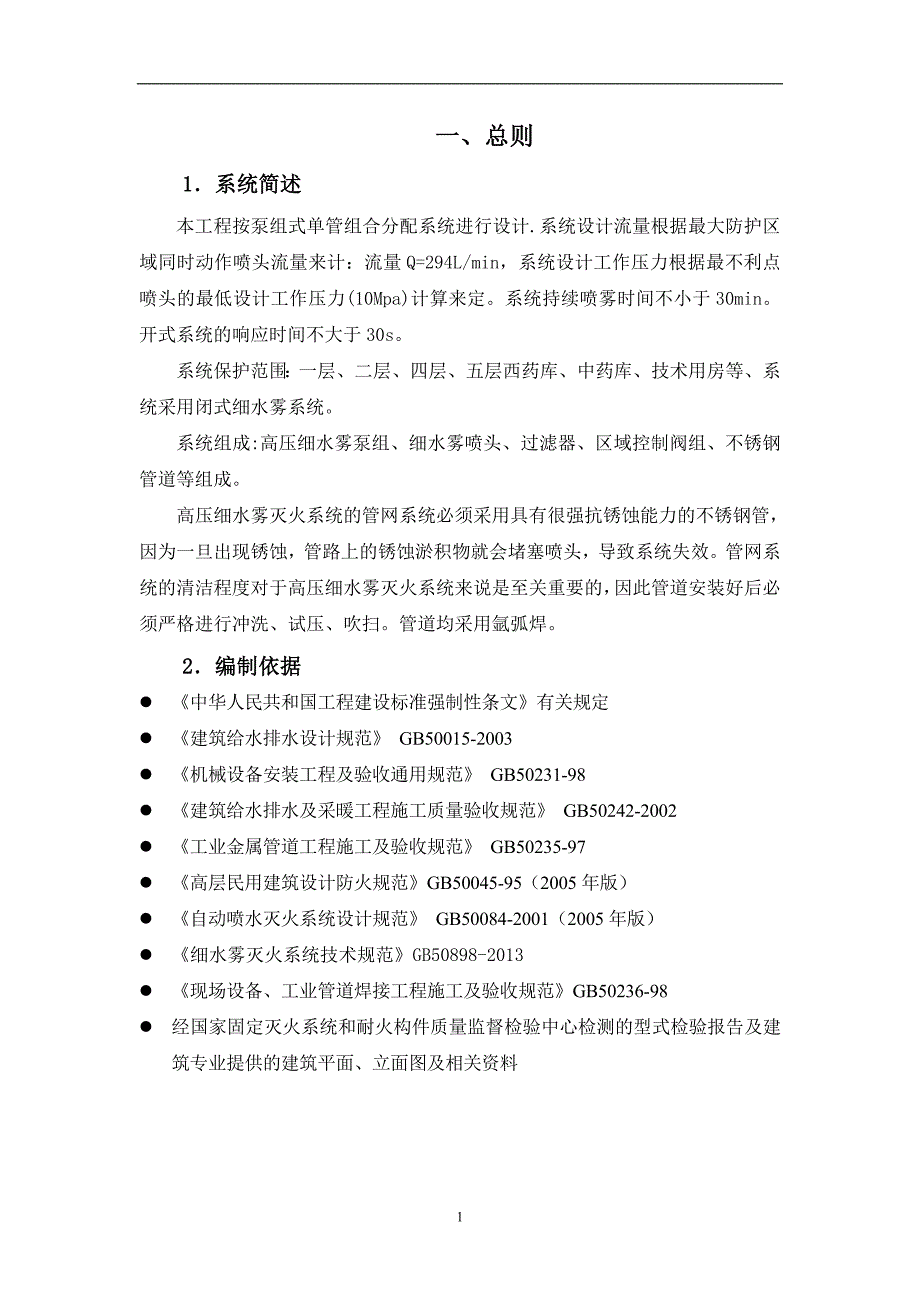 高压细水雾灭火系统水压试验施工方案.doc_第3页