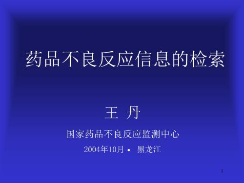 药品不良反应信息的检索.ppt