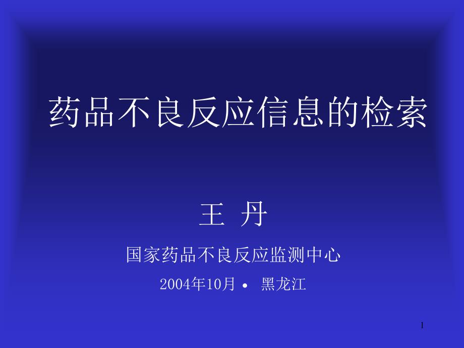 药品不良反应信息的检索.ppt_第1页
