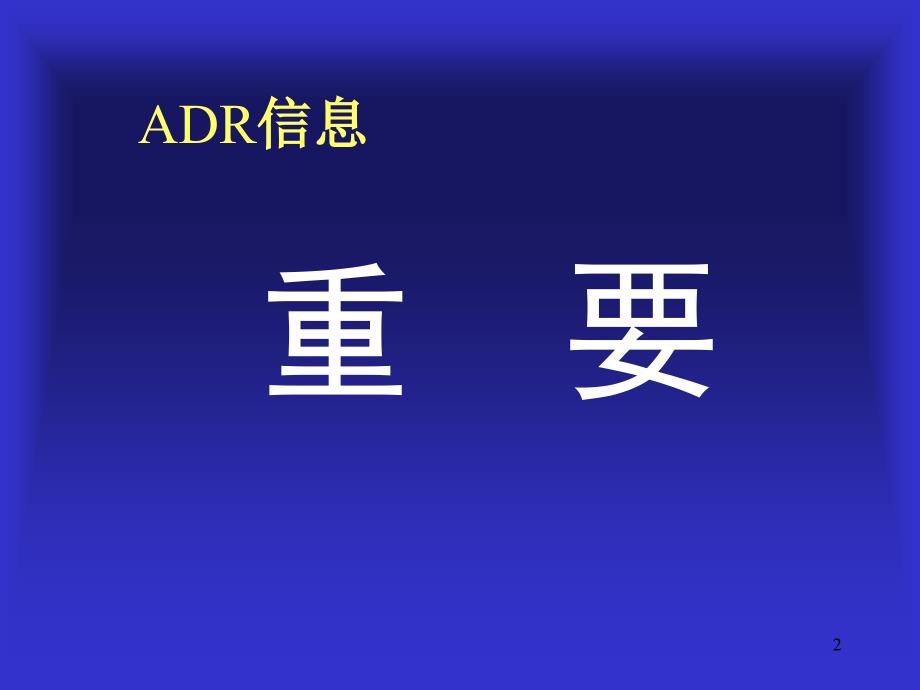 药品不良反应信息的检索.ppt_第2页