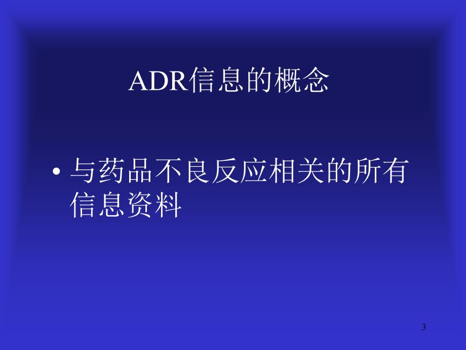 药品不良反应信息的检索.ppt_第3页