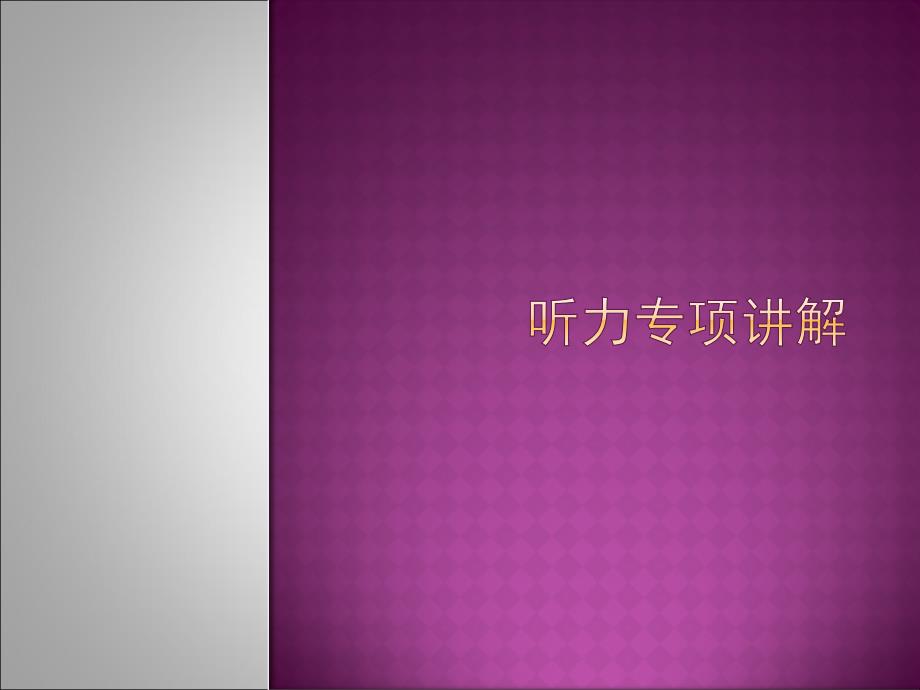 英语四级cet4听力短对话及长对话技巧PPT.ppt_第1页