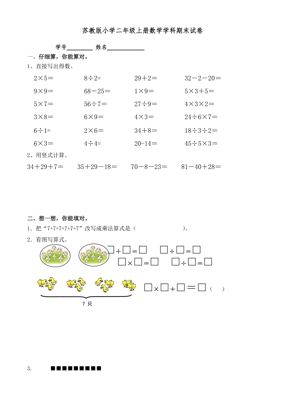 苏教版小学二年级数学上学期期末质量测试卷共10套用.doc_第1页