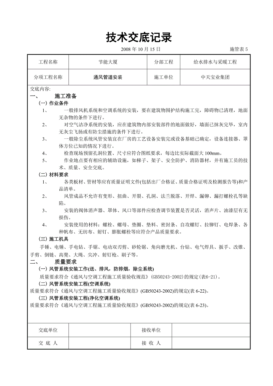 通风管道安装技术交底.doc_第1页