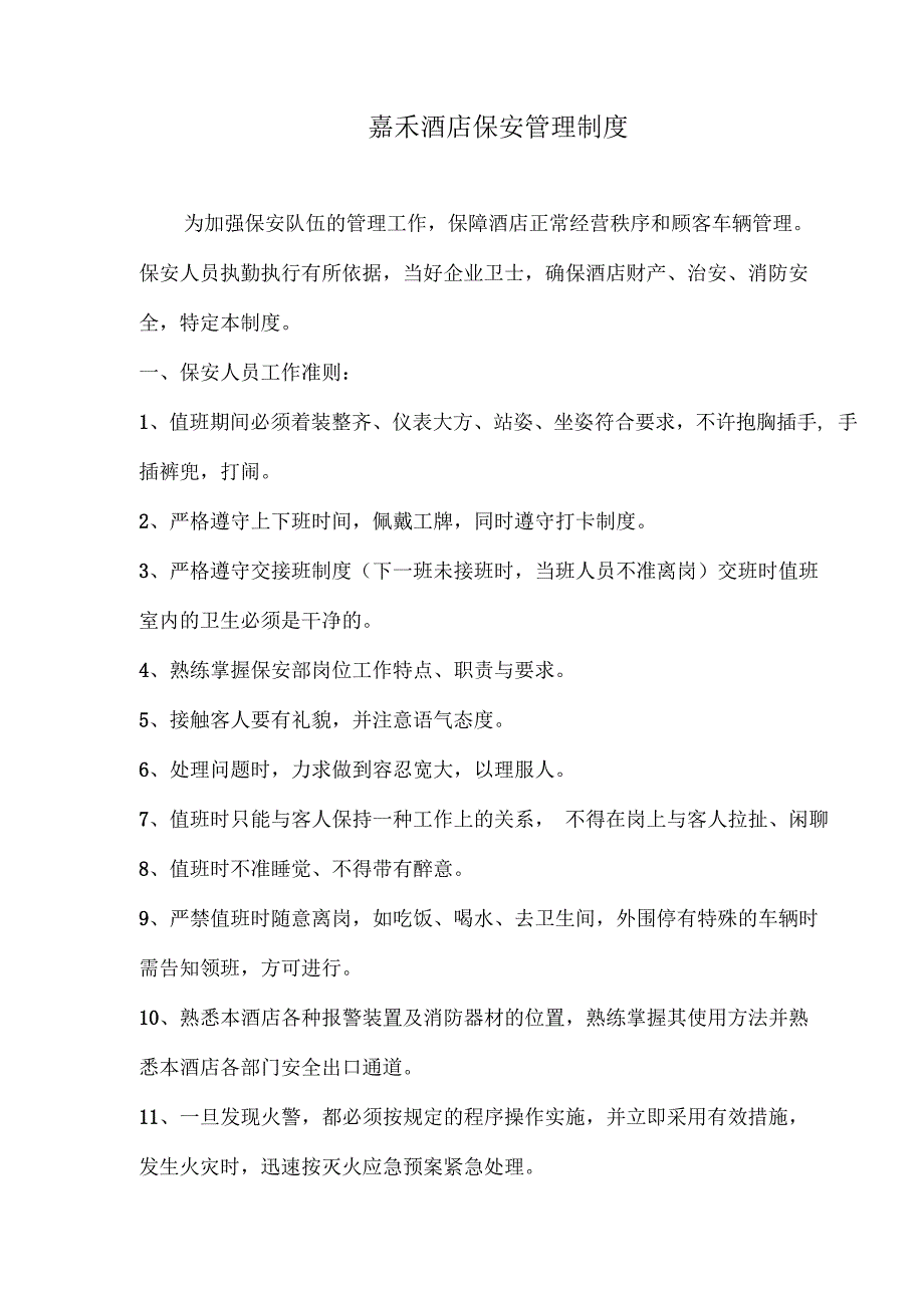 酒店保安部管理制度.docx_第1页