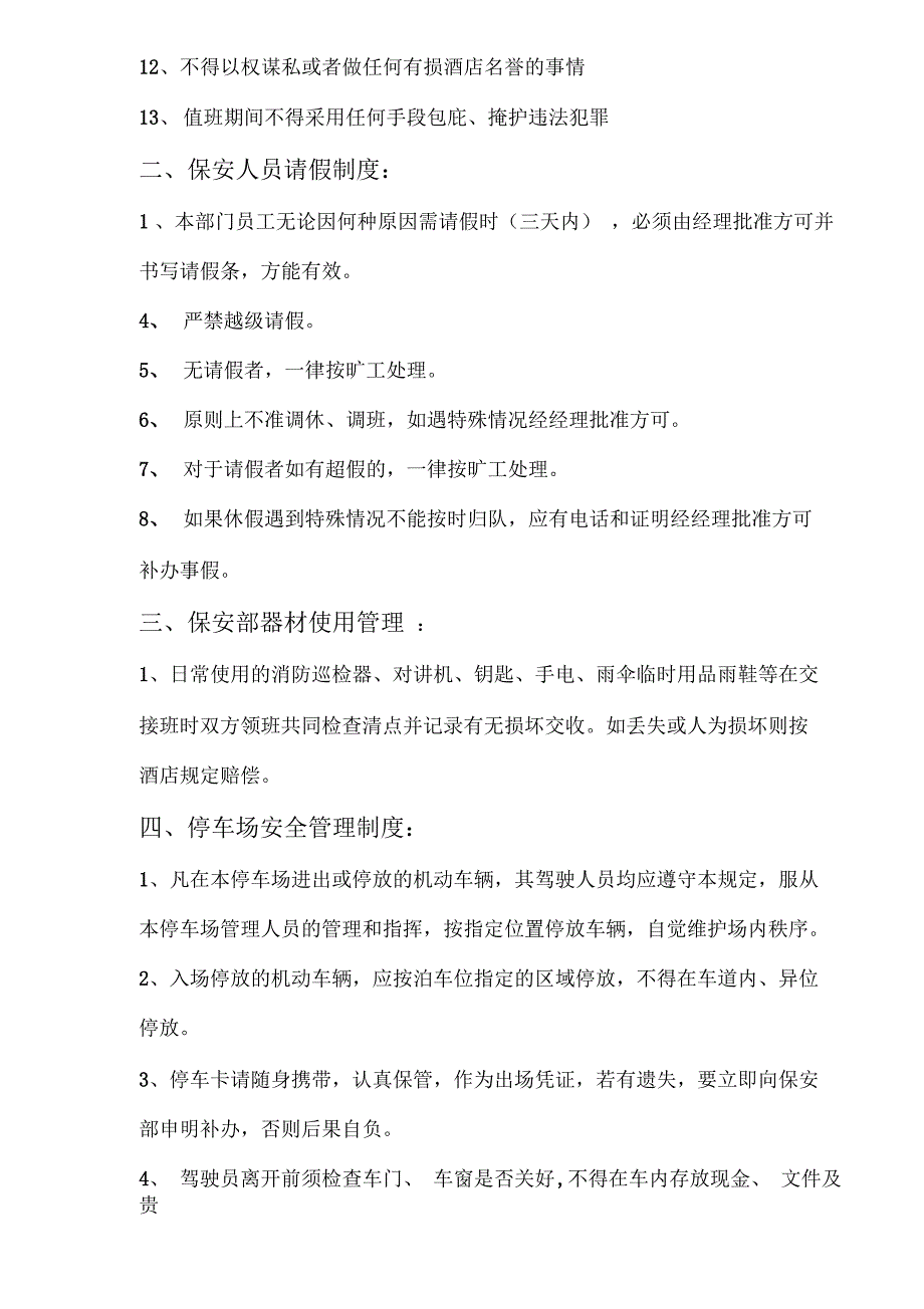 酒店保安部管理制度.docx_第2页