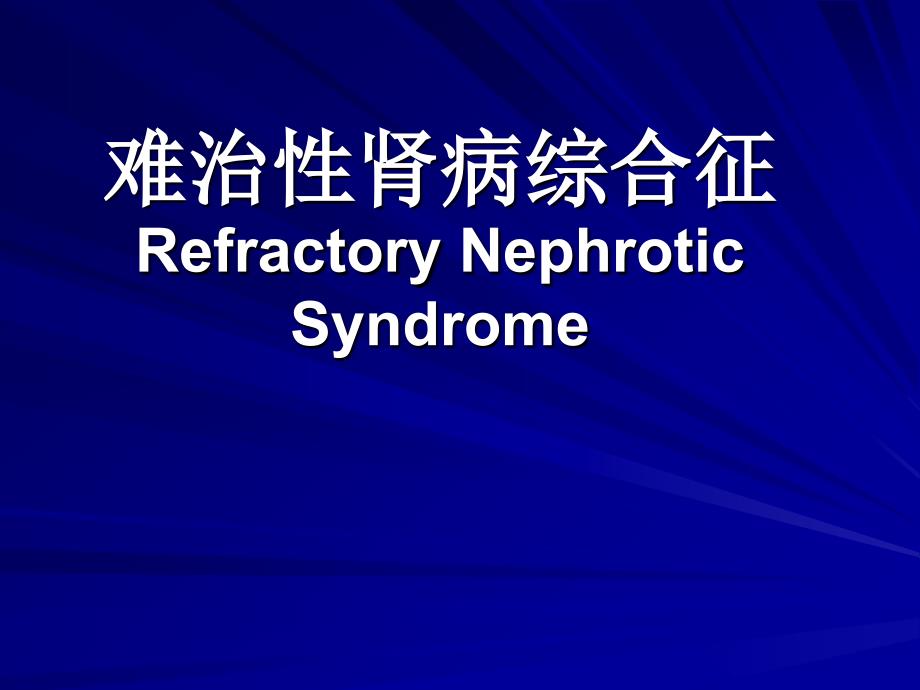 难治性肾病综合征.ppt_第1页
