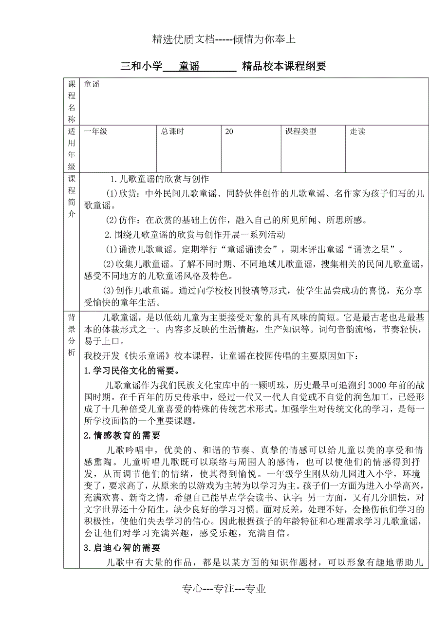 童谣课程纲要.doc_第1页