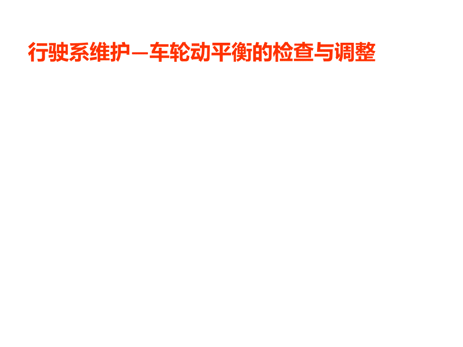 轮胎动平衡PPT课件.ppt_第1页