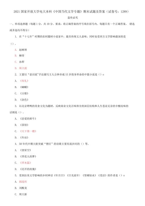 精编2021国家开放大学电大本科中国当代文学专题期末试题及答案试卷号1289.docx
