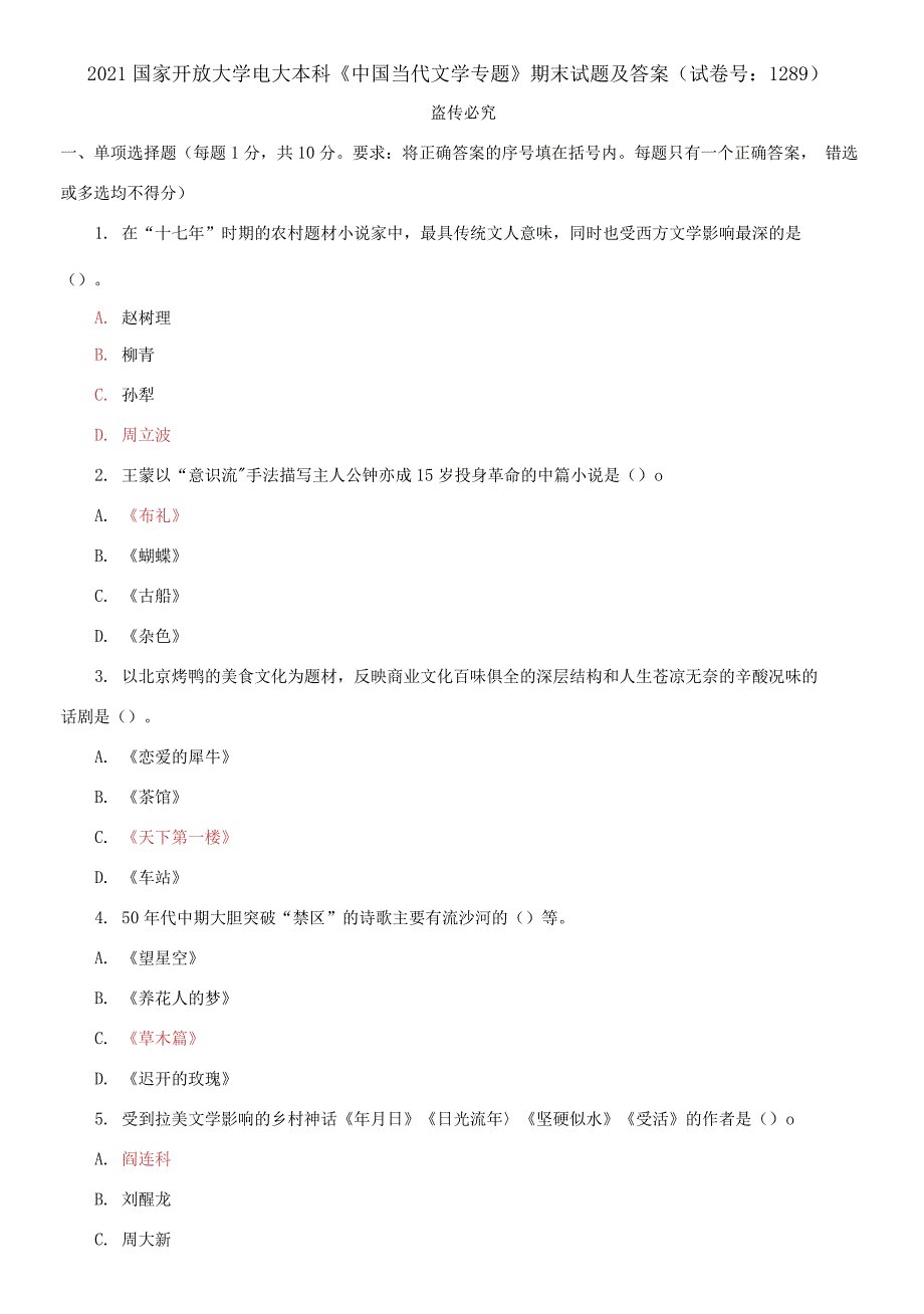 精编2021国家开放大学电大本科中国当代文学专题期末试题及答案试卷号1289.docx_第1页