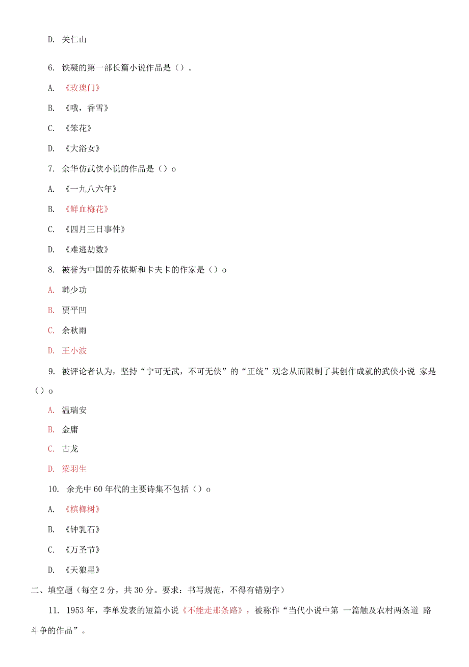 精编2021国家开放大学电大本科中国当代文学专题期末试题及答案试卷号1289.docx_第2页