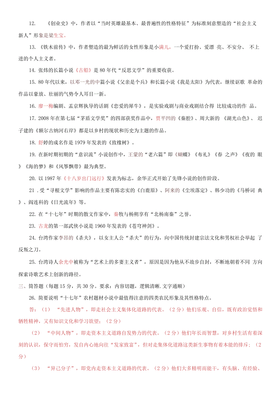 精编2021国家开放大学电大本科中国当代文学专题期末试题及答案试卷号1289.docx_第3页