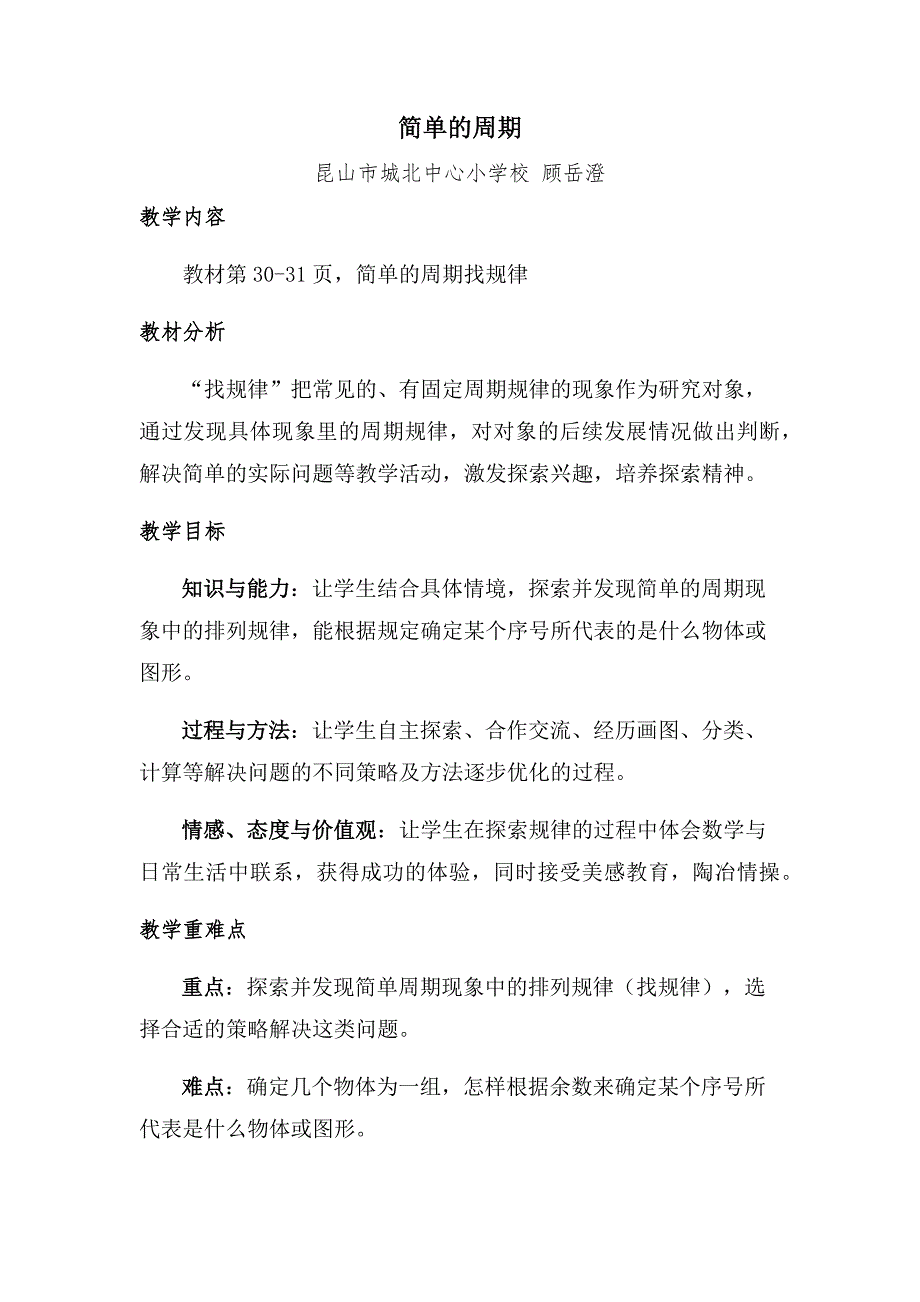 苏教版四年级上册简单的周期教案.docx_第1页