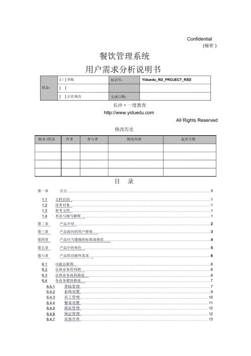 餐饮管理系统说明书doc28页正式版.docx