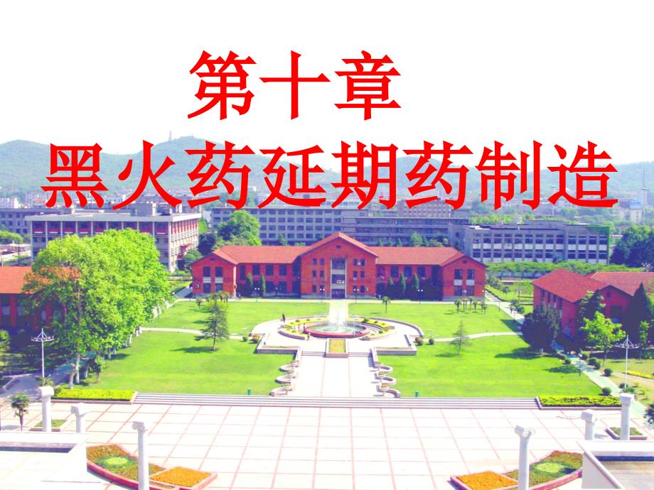 黑火药延期药制造PPT课件.ppt_第1页