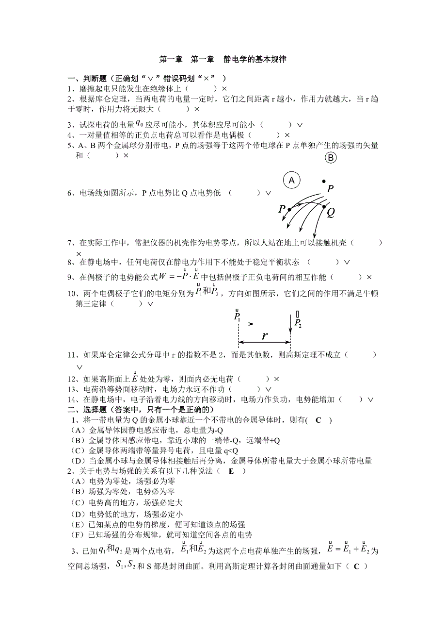 第一章静电场的基本规律大学电磁学.doc_第1页