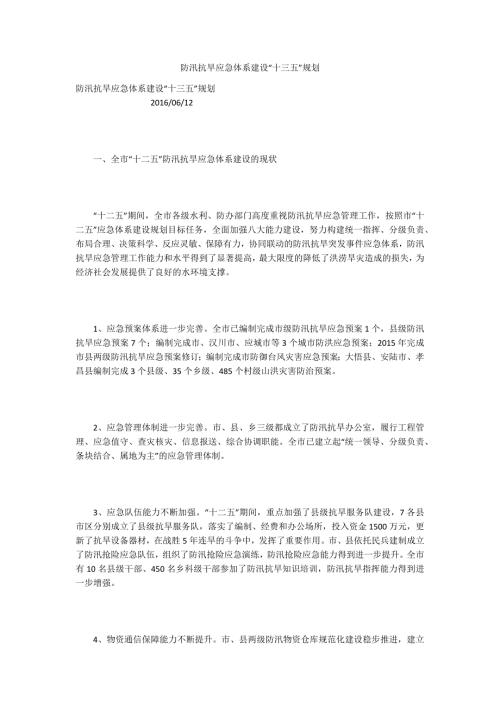 防汛抗旱应急体系建设十三五规划.docx