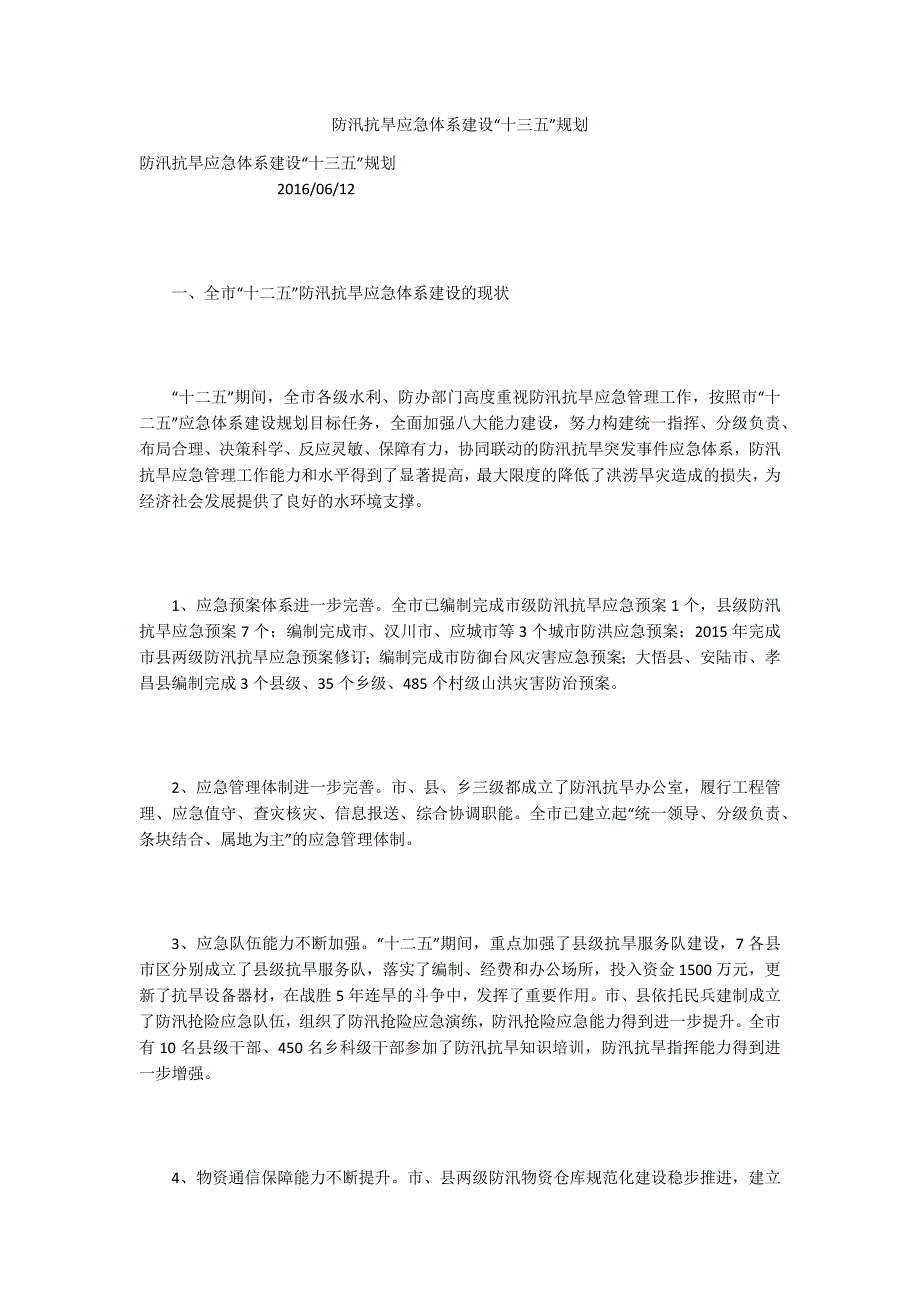 防汛抗旱应急体系建设十三五规划.docx_第1页