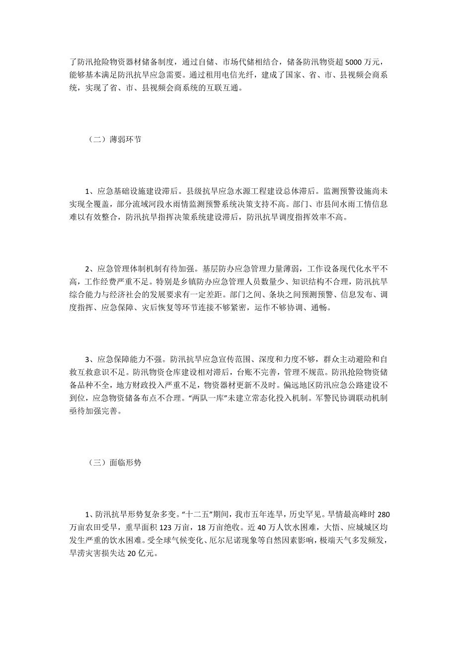 防汛抗旱应急体系建设十三五规划.docx_第2页