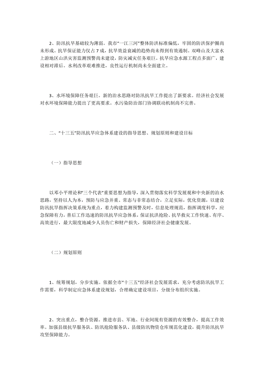 防汛抗旱应急体系建设十三五规划.docx_第3页
