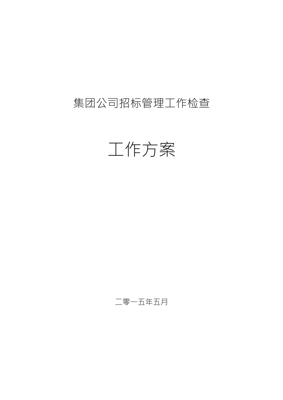 集团公司招标管理工作检查工作方案.doc_第1页