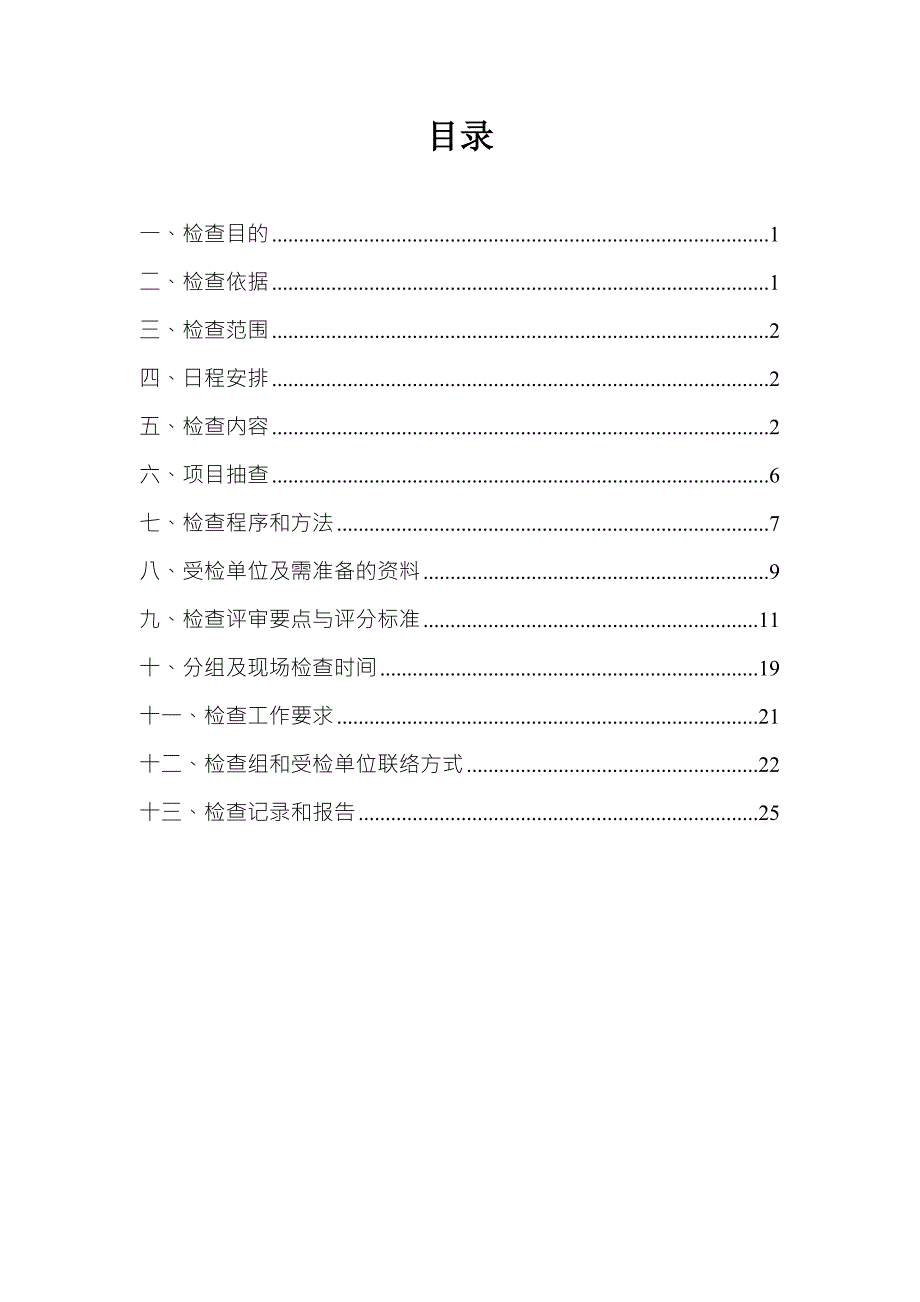 集团公司招标管理工作检查工作方案.doc_第2页