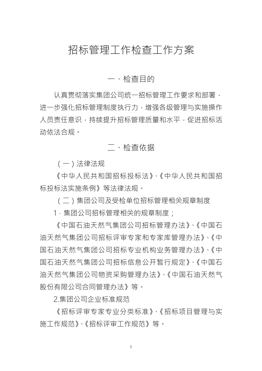 集团公司招标管理工作检查工作方案.doc_第3页